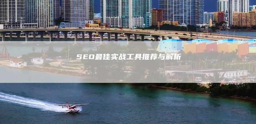 SEO最佳实战工具推荐与解析