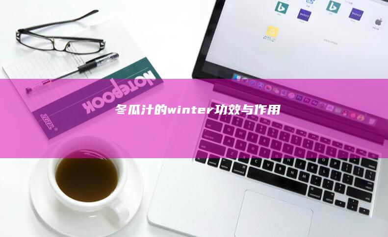 冬瓜汁的 winter 功效与作用